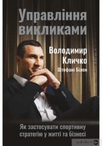 Управління викликами. Як застосувати спортивну стратегію у житті та бізнесі