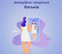 «Дорослі діти емоційно незрілих батьків» Ліндсі К. Гібсон