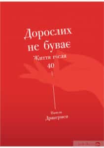«Дорослих не буває. Життя після 40» Памела Дракермен