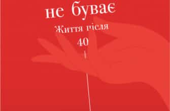 «Дорослих не буває. Життя після 40» Памела Дракермен