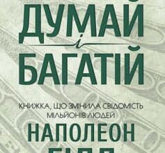 «Думай і багатій» Наполеон Гілл