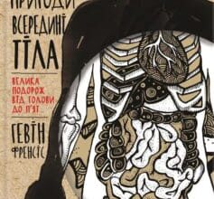 «Дивовижні пригоди всередині тіла. Велика подорож від голови до п’ят» Гевiн Френсiс