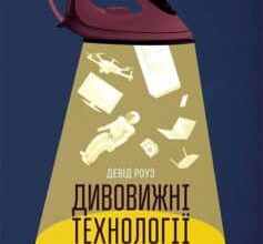 «Дивовижні технології. Дизайн та інтернет речей» Девід Роуз