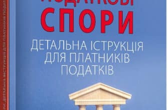 «Податкові спори. Детальна інструкція для платників податків» Катерина Чучаліна