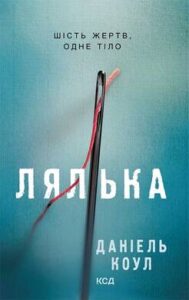 «Лялька» Даніель Коул