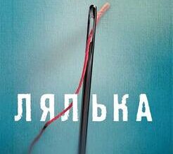 «Лялька» Даніель Коул