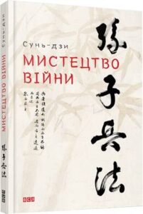 «Мистецтво війни» Сунь-дзи