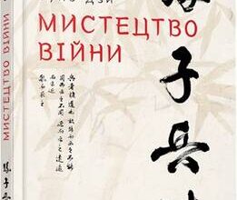 «Мистецтво війни» Сунь-дзи