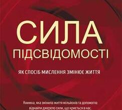 «Сила підсвідомості. Як спосіб мислення змінює життя» Джозеф Мерфi