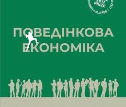 «Поведінкова економіка. Чому люди діють ірраціонально і як отримати з цього вигоду» Річард Талер