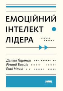 «Емоційний інтелект лідера» Деніел Ґоулман , Річард Бояціс , Енні Маккі