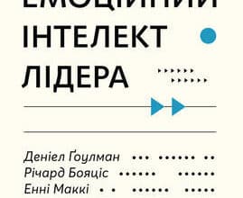 «Емоційний інтелект лідера» Деніел Ґоулман , Річард Бояціс , Енні Маккі