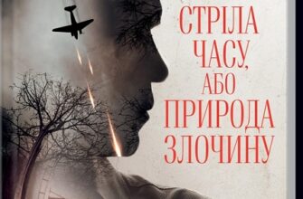 «Стріла часу, або Природа злочину» Мартін Еміс