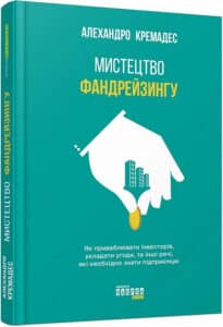 «Мистецтво фандрейзингу» Алехандро Кремадес