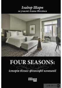 «Four Seasons» Ізадор Шарп, Алан Філліпс
