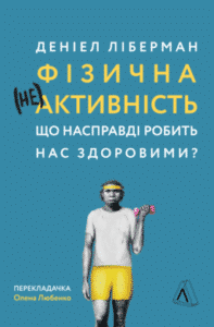 «Фізична (не)активність. Що насправді робить нас здоровими?» Деніел Ліберман