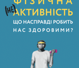 «Фізична (не)активність. Що насправді робить нас здоровими?» Деніел Ліберман
