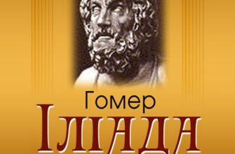 «Іліада» Гомер