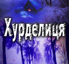 «Хурделиця» Володимир Худенко