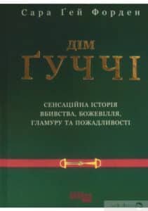 «Дім Ґуччі» Сара Гей Форден