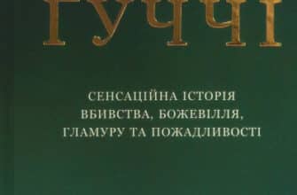 «Дім Ґуччі» Сара Гей Форден