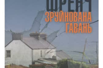 «Зруйнована гавань» Тана Френч