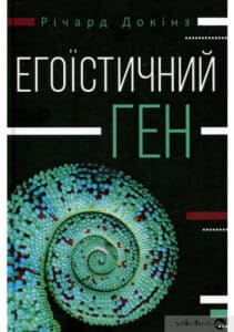«Егоїстичний ген» Річард Докінз 