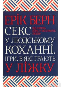 «Секс у людському коханні. Ігри, в які грають у ліжку» Ерік Берн