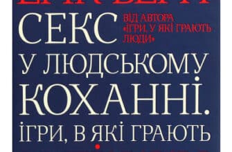 «Секс у людському коханні. Ігри, в які грають у ліжку» Ерік Берн