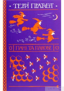 «Пані та панове» Террі Пратчетт