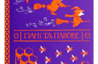 «Пані та панове» Террі Пратчетт