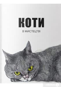 «Коти в мистецтві» Ангус Хайленд, Керолайн Робертс