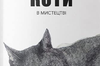 «Коти в мистецтві» Ангус Хайленд, Керолайн Робертс