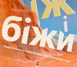 «Їж і біжи. Неймовірна історія вегана-ультрамарафонця» Скотт Джурек , Стів Фрідман
