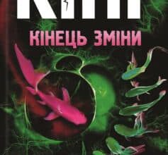 «Кінець зміни» Стівен Кінг