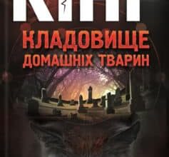 «Кладовище домашніх тварин» Стівен Кінг