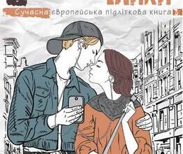 «Клас пані Чайки» Малгожата-Кароліна Пекарська