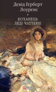 «Коханець леді Чаттерлі» Девід Герберт Лоуренс