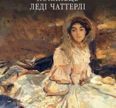 «Коханець леді Чаттерлі» Девід Герберт Лоуренс