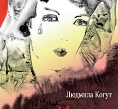 «Країна розбитих сердець» Людмила Когут