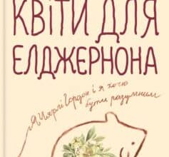 «Квіти для Елджернона» Деніел Кіз