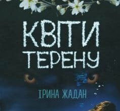 «Квіти терену» Ірина Жадан