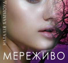 «Мереживо людських доль» Наталія Хаммоуда
