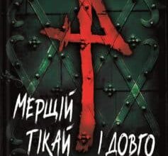 «Мерщій тікай і довго не вертайся» Фред Варґас
