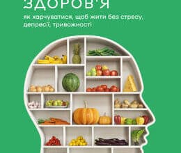 «Їжа для ментального здоров'я. Як харчуватися, щоб жити без стресу, депресії, тривожності» Ума Найду