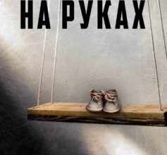 «На руках» Ольга Сокол-Торська