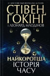  «Найкоротша історія часу» Стівен Хокінг, Леонард Млодинов