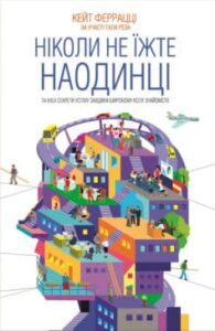 «Ніколи не їжте наодинці та інші секрети успіху завдяки широкому колу знайомств» Кейт Феррацці