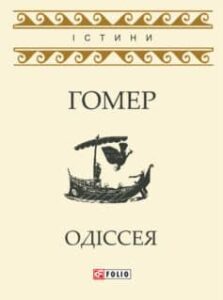  «Одіссея» Гомер