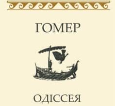 «Одіссея» Гомер